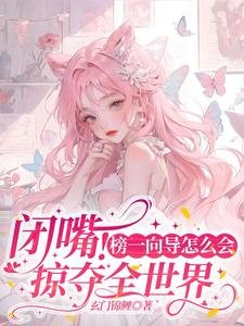 闭嘴!榜一向导怎么会掠夺全世界/在星际当海后:哨兵都是工具人