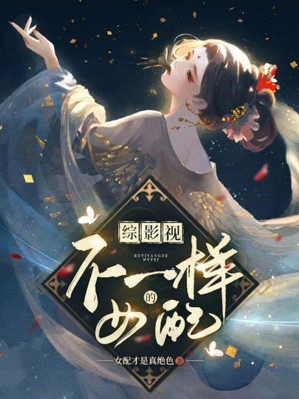 (綜影視同人)綜影視:不一樣的女配