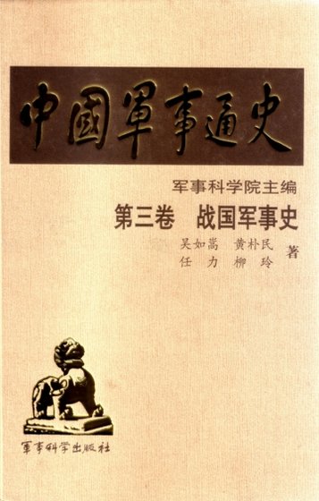中國 軍事通史之03戰國 軍事史(出版書)