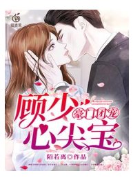 豪门团宠:顾少心尖宝