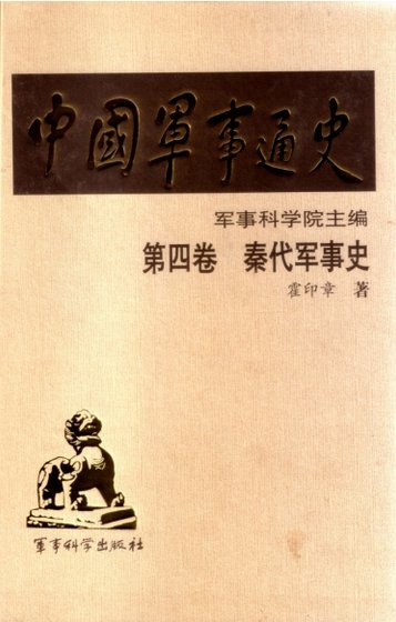 中國 軍事通史之04秦代軍事史(出版書)