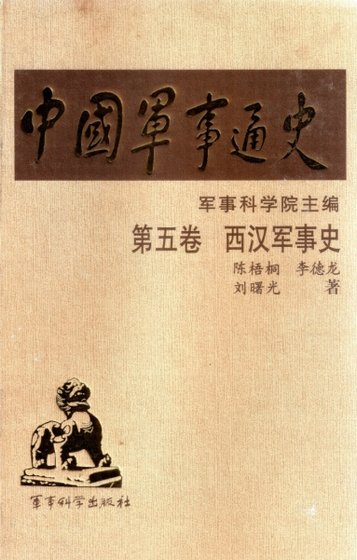 中國 軍事通史之05西漢軍事史(出版書)