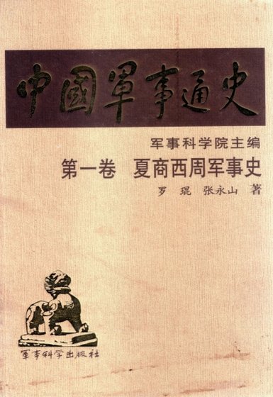 中國 軍事通史之01夏商周軍事史(出版書)
