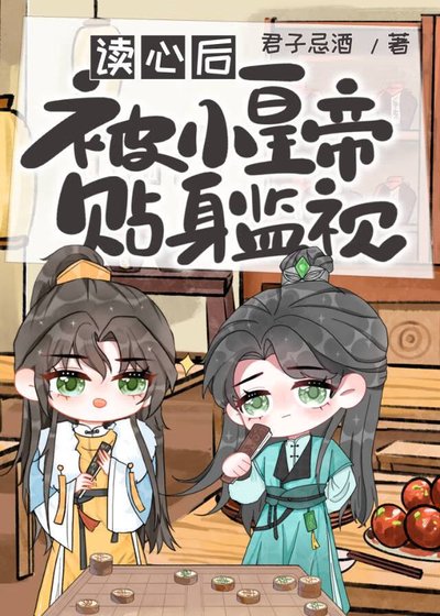 讀心後被小皇帝貼身監視
