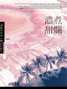 濃煮甜爛