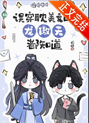 誤穿耽美文的龍傲天都知道