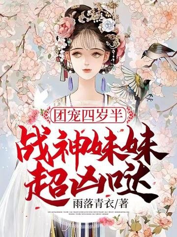 團寵四歲半戰神妹妹超兇噠