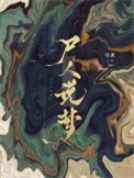 尸人说梦