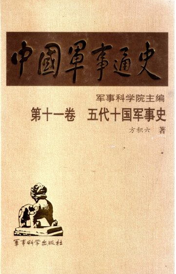 中国 军事通史之11五代十国 军事史(出版书)