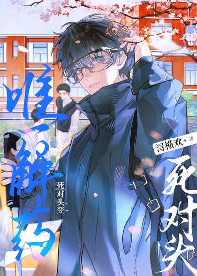 死對頭變唯一解藥