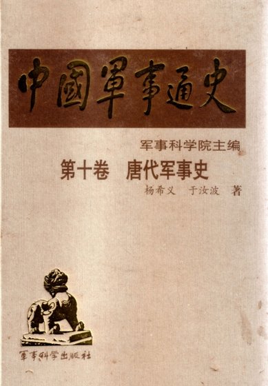中国 军事通史之10唐代军事史(出版书)