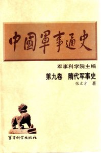 中國 軍事通史之09隋代軍事史(出版書)