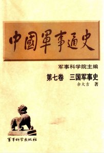 中国 军事通史之07三国 军事史(出版书)