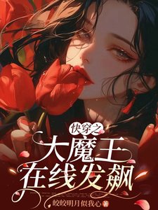 快穿之大魔王線上發飆