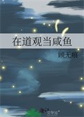 在祷观当咸鱼
