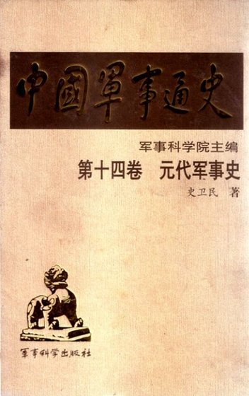 中國 軍事通史之14元代軍事史(出版書)