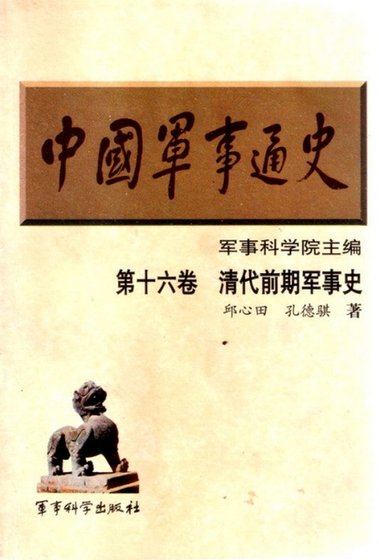 中国 军事通史之16清代钎期军事史(出版书)