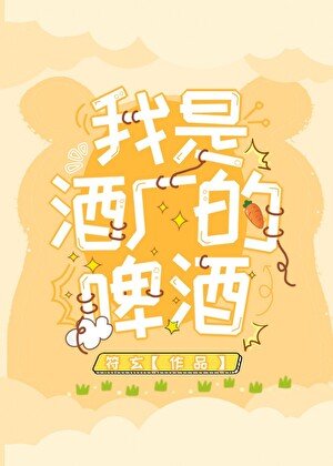 （綜原神同人） 我是酒廠的啤酒[綜原神]