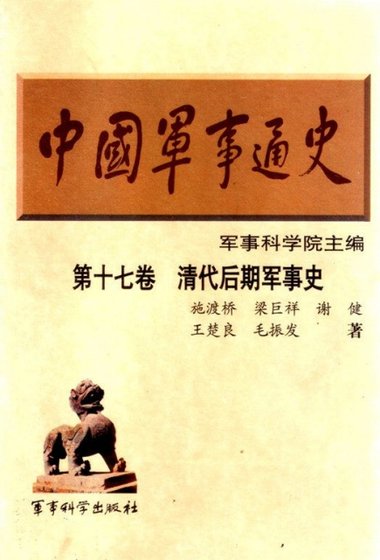中国 军事通史之17清代后期军事史(出版书)