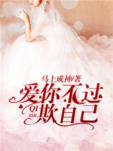 愛你不過欺自己