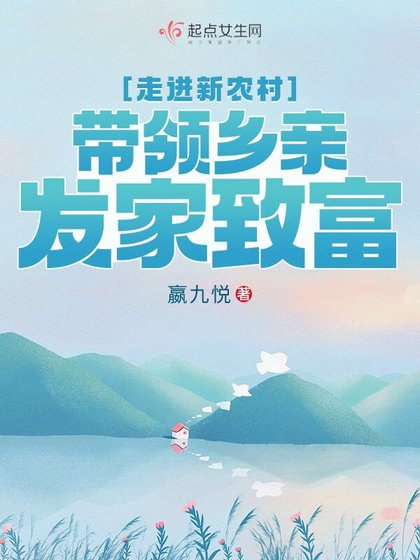 走進新農村,帶領鄉親發家致富