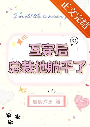 互穿后,总裁他躺平了