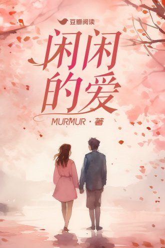 閒閒的愛