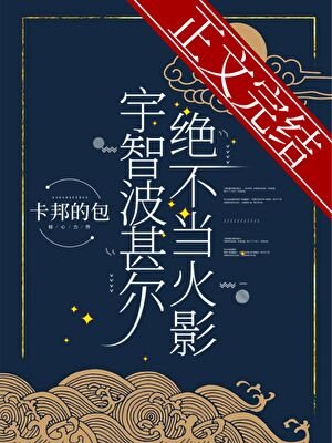 (综漫同人)宇智波甚尔绝不当火影