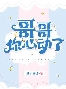 哥哥,你心動了!