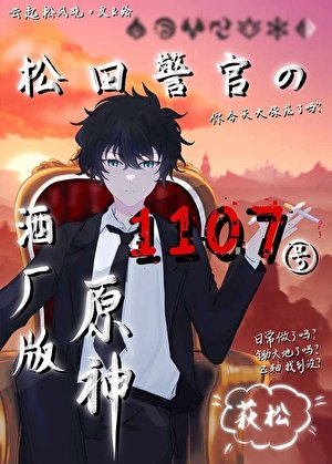 (综漫同人)松田警官的1107号酒厂版原神/松田的原神抽卡直播