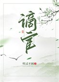谪宦(作者:明灵不顾)