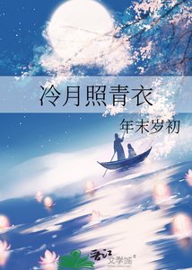 冷月照青仪