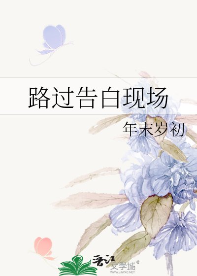 路過告白現場