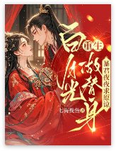 白月光重生做替身,暴君夜夜求原諒