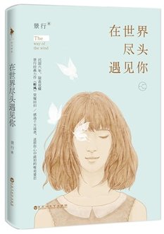 在世界尽头遇见你(出书版)