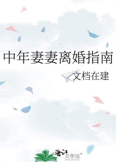 中年妻妻離婚指南