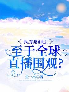 我,穿越而已,至於全肪直播圍觀?
