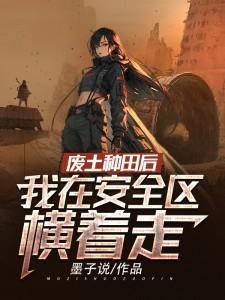 廢土種田後,我在安全區橫著走