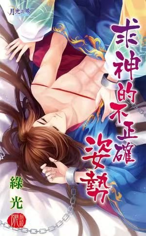 求神的不正确姿势(出书版)