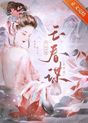掌櫃騙他成婚去/玉春謀