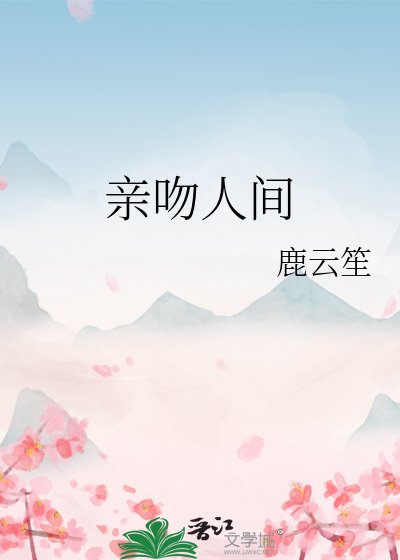 亲吻人间