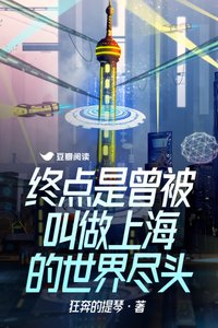 終點是曾被叫做上海的世界盡頭