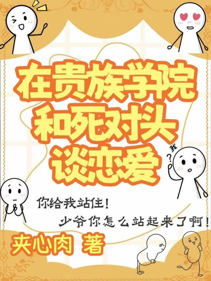 在貴族學院和死對頭談戀愛