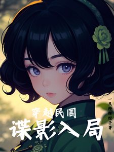 穿越民國:諜影入局
