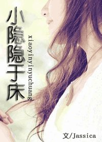 小隐隐于床