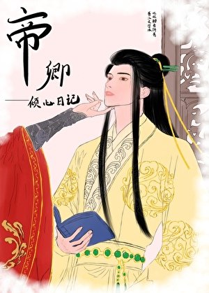 帝卿傾心日記(女尊)