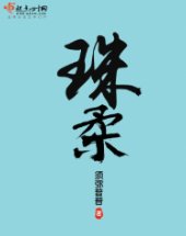 珠腊
