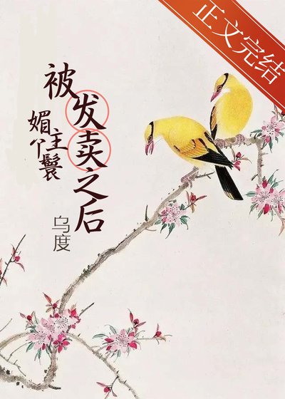 媚主丫鬟被髮賣之後/灼瓊枝