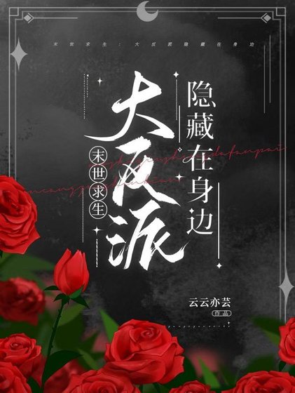 末世求生:大反派隱藏在身邊