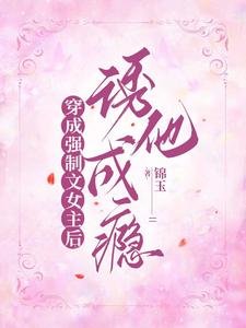 穿成强制文女主后,诱他成瘾